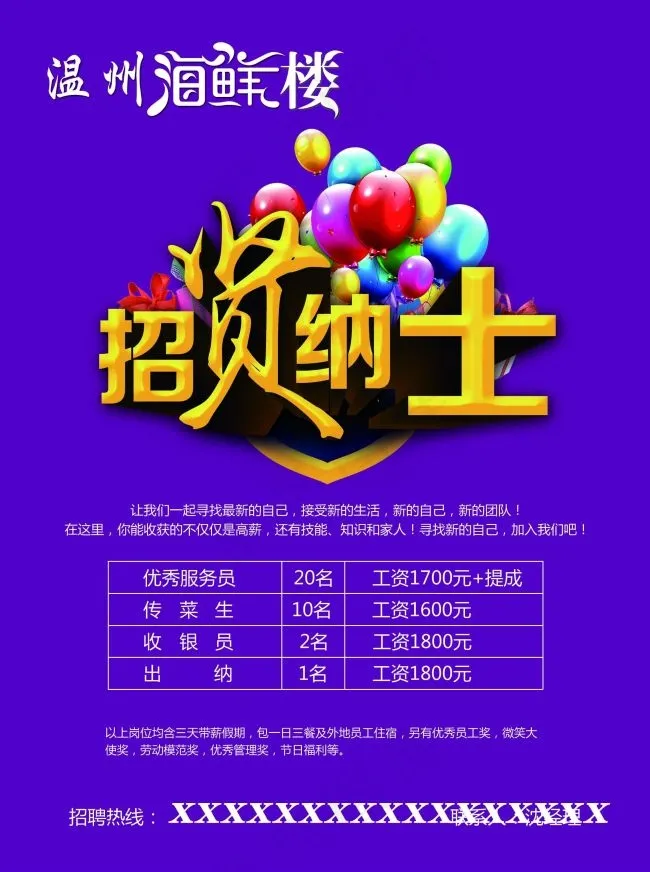 温州海鲜楼招聘好看psd模版下载