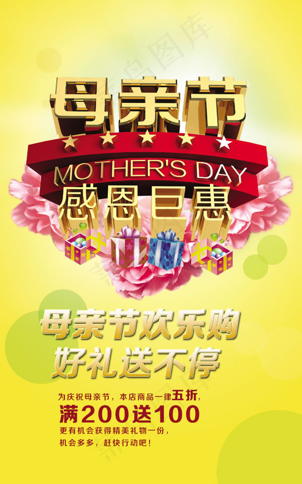 母亲节欢乐购海报psd素材(2953X4724(DPI:300))psd模版下载