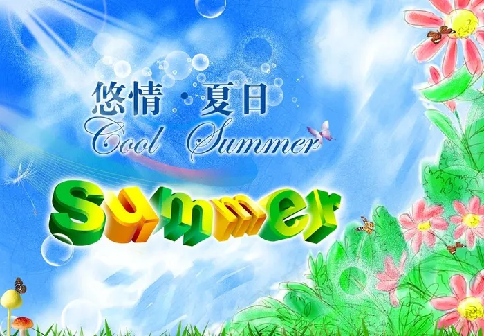 夏日海报图片(4724X3543(DPI:300))psd模版下载