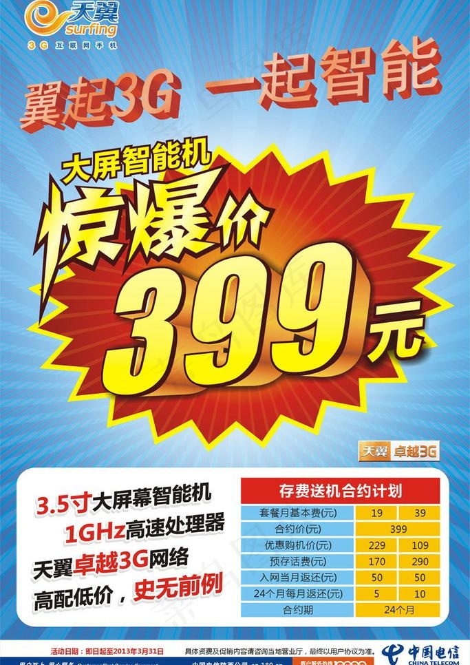 电信399单页图片cdr矢量模版下载