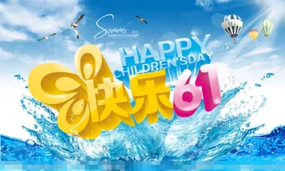 快乐儿童节夏季广告素材下载
