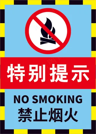 禁止烟火标语