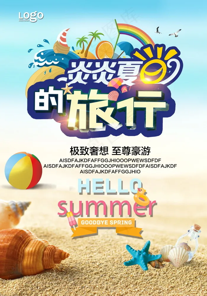 夏季周末休闲游海报(2480X3543(DPI:300))psd模版下载