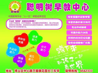 聪明树早教中心宣传单