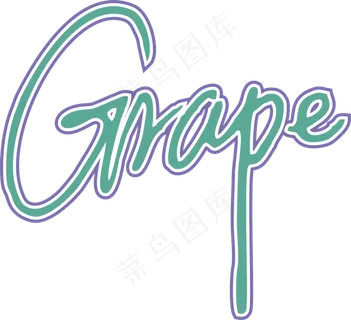 绿色手写风行草免抠硬笔字体葡萄免抠元素 绿色手写风行草免抠硬笔字体葡萄免抠元素