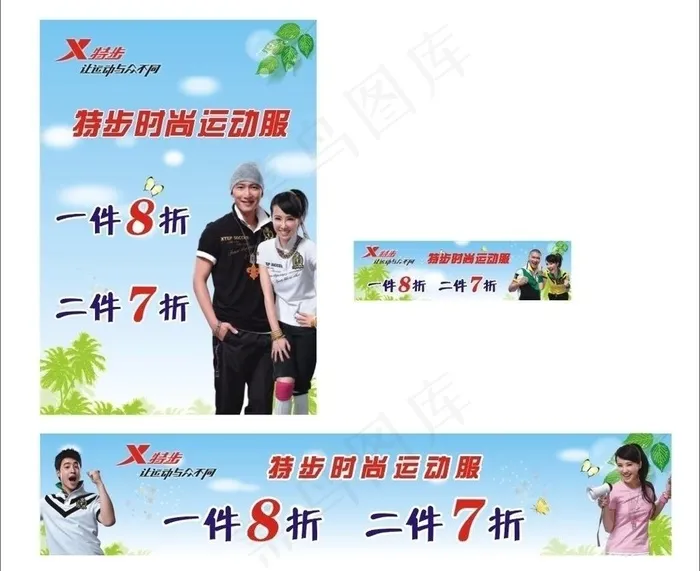 特步打折2010图片cdr矢量模版下载