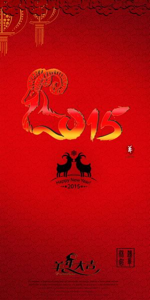 2015年羊年大吉