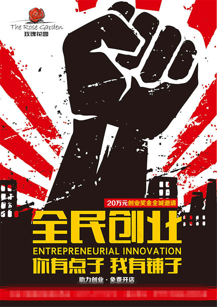 全民创业宣传海报设计psd素材