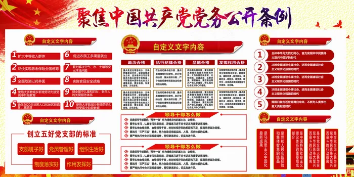 中国风共产党党务公开条例展板(7087X3543(DPI:150))psd模版下载