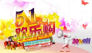 五一欢乐购优惠活动海报设计