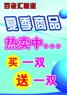 夏季商品热卖海报图片