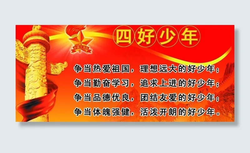 四好少年图片psd模版下载