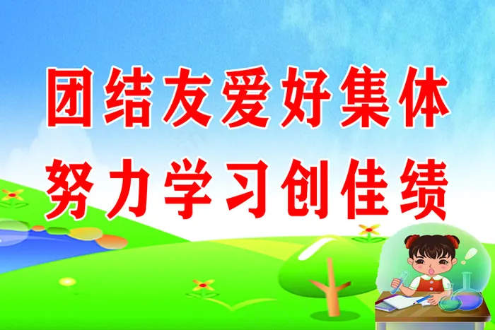 小学教室标语psd模版下载