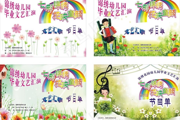 幼儿园节目单图片cdr矢量模版下载