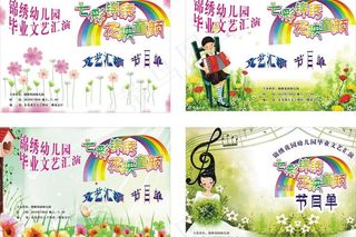 幼儿园节目单图片