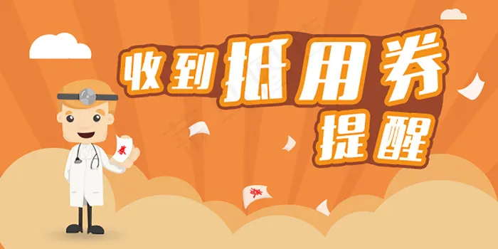 收到抵用券提醒psd模版下载