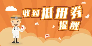 收到抵用券提醒