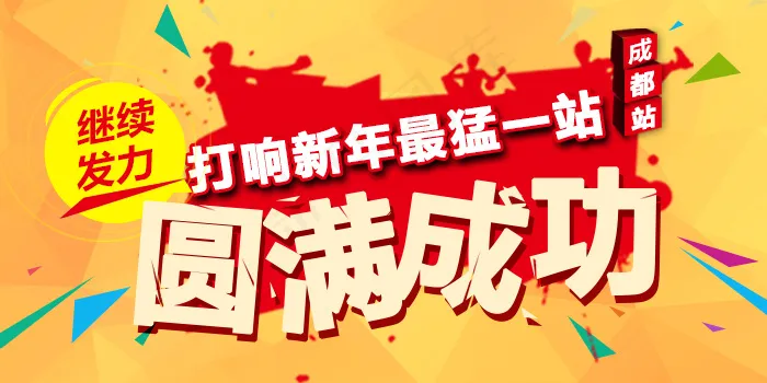 活动圆满成功psd模版下载