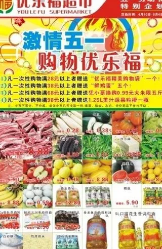 优乐福五一海报图片