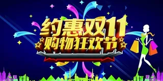 约惠双十一
