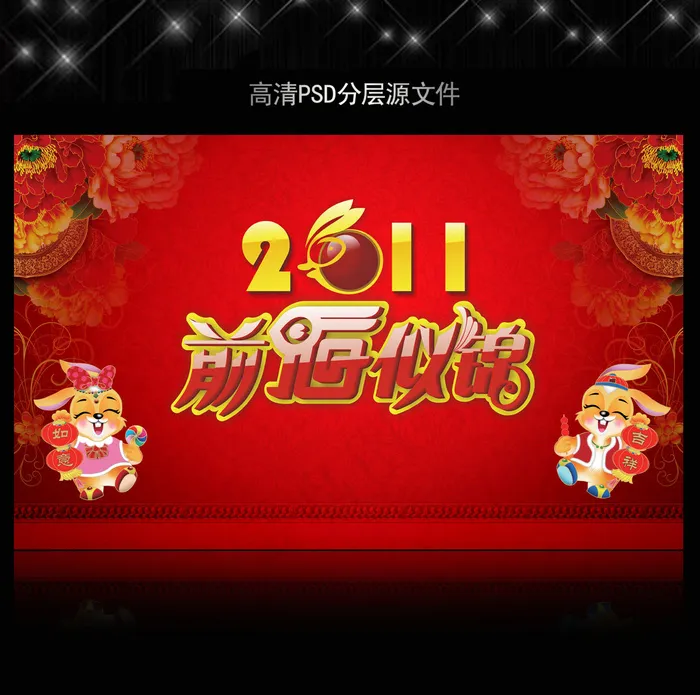 2011年兔年春节PSD模版下载(5906X3661(DPI:300))psd模版下载
