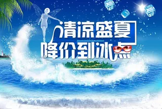 清凉盛夏 降价到冰点图片