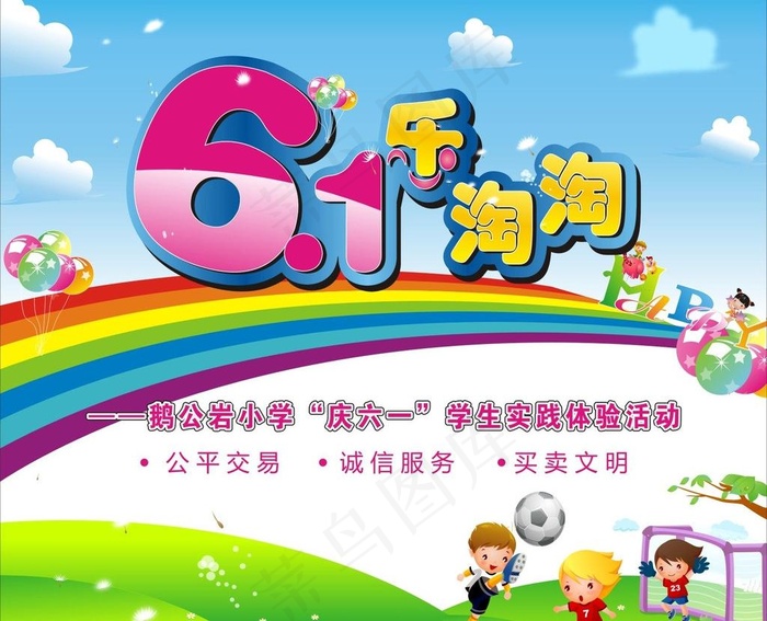 6 1儿童节活动海报图片cdr矢量模版下载