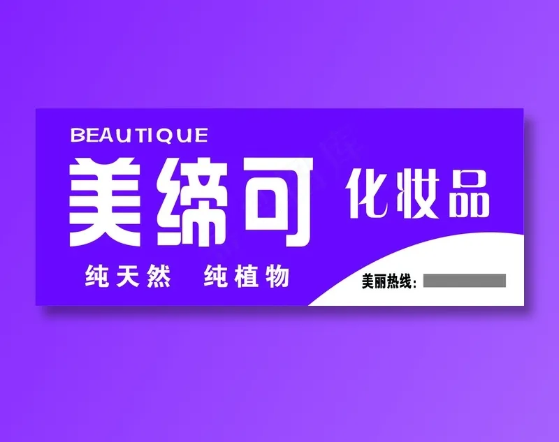 大店美缔可招牌psd模版下载