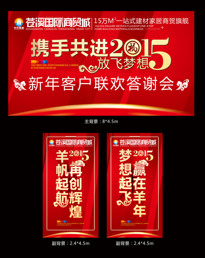 2015羊年年会客户答谢晚会主背景cdr矢量模版下载