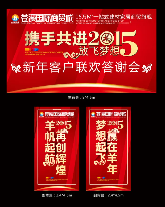 2015羊年年会客户答谢晚会主背景cdr矢量模版下载