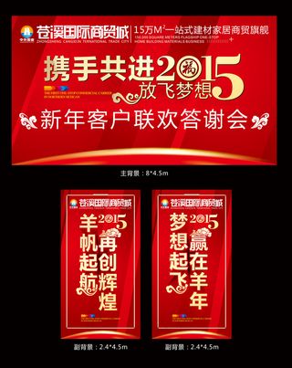 2015羊年年会客户答谢晚会主背景