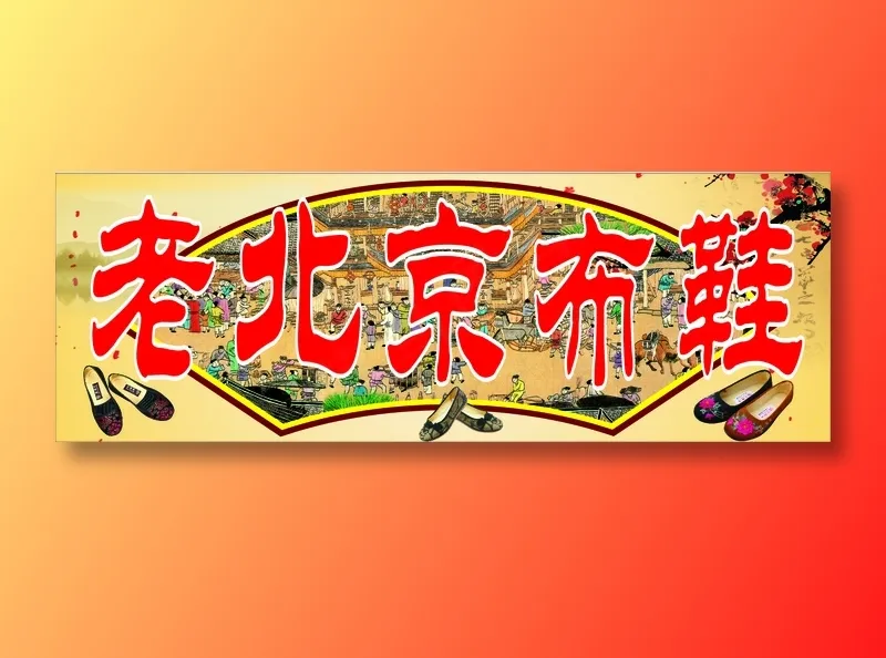老北京布鞋cdr矢量模版下载
