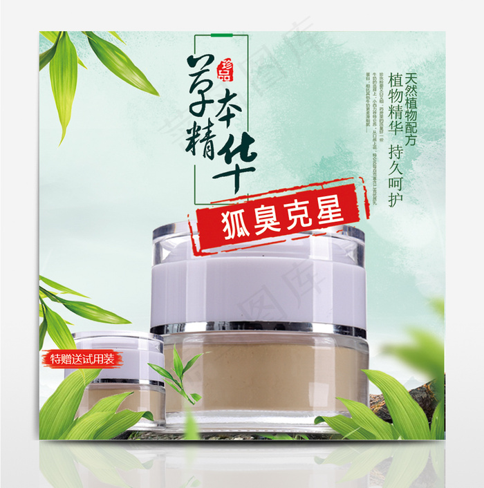 电商淘宝促销狐臭直通车主图 化妆品车图