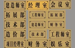 门牌 钛金门牌 办公室门牌图片