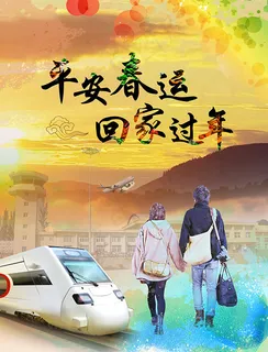平安春运宣传海报 平安春运宣传海报
