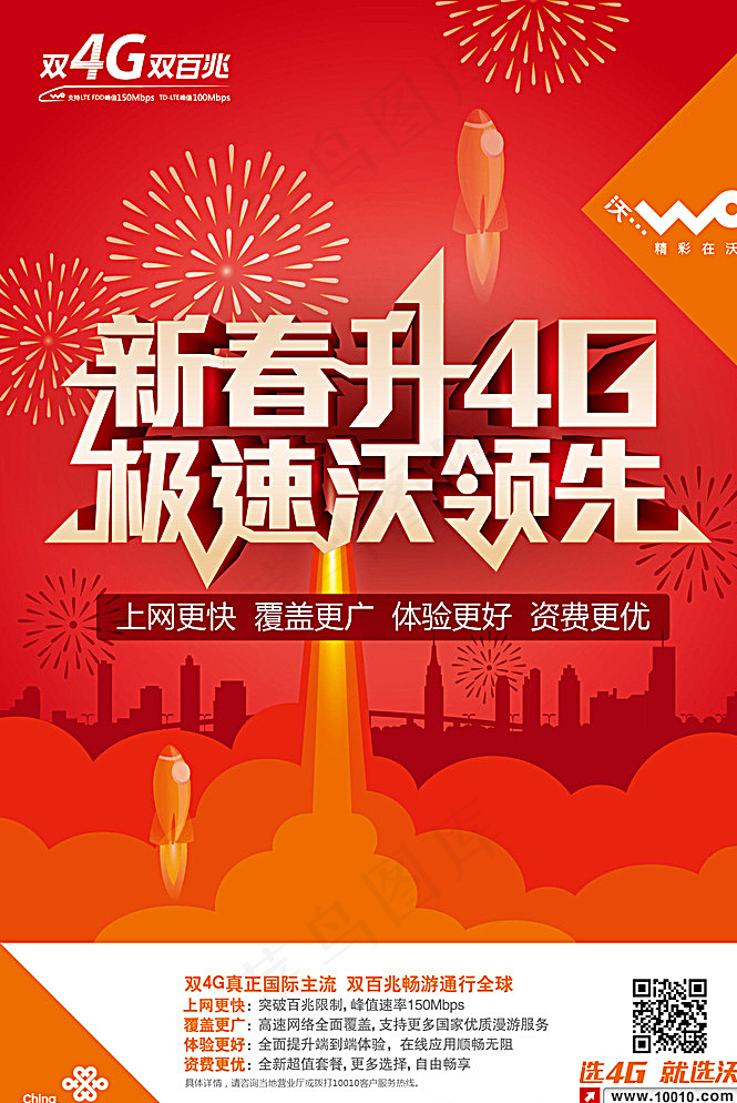 联通新春4g海报图片