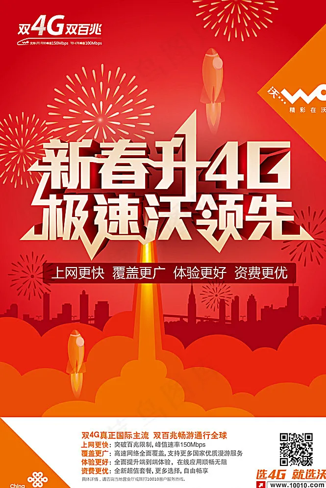 联通新春4g海报图片ai矢量模版下载