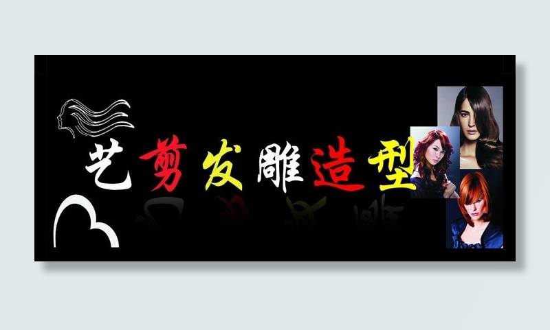 艺剪发雕造型图片cdr矢量模版下载