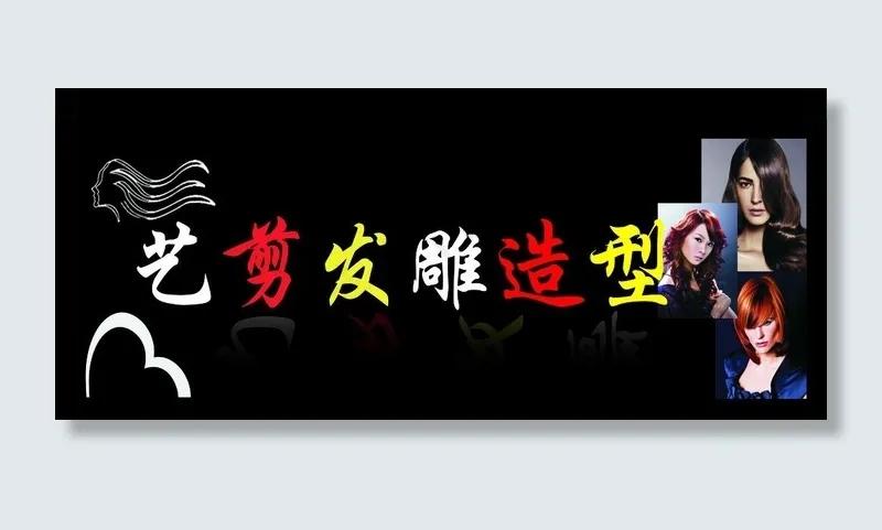 艺剪发雕造型图片cdr矢量模版下载