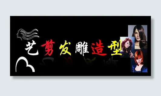 艺剪发雕造型图片