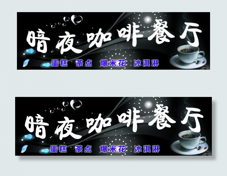暗夜咖啡厅(7874X2362(DPI:50))psd模版下载