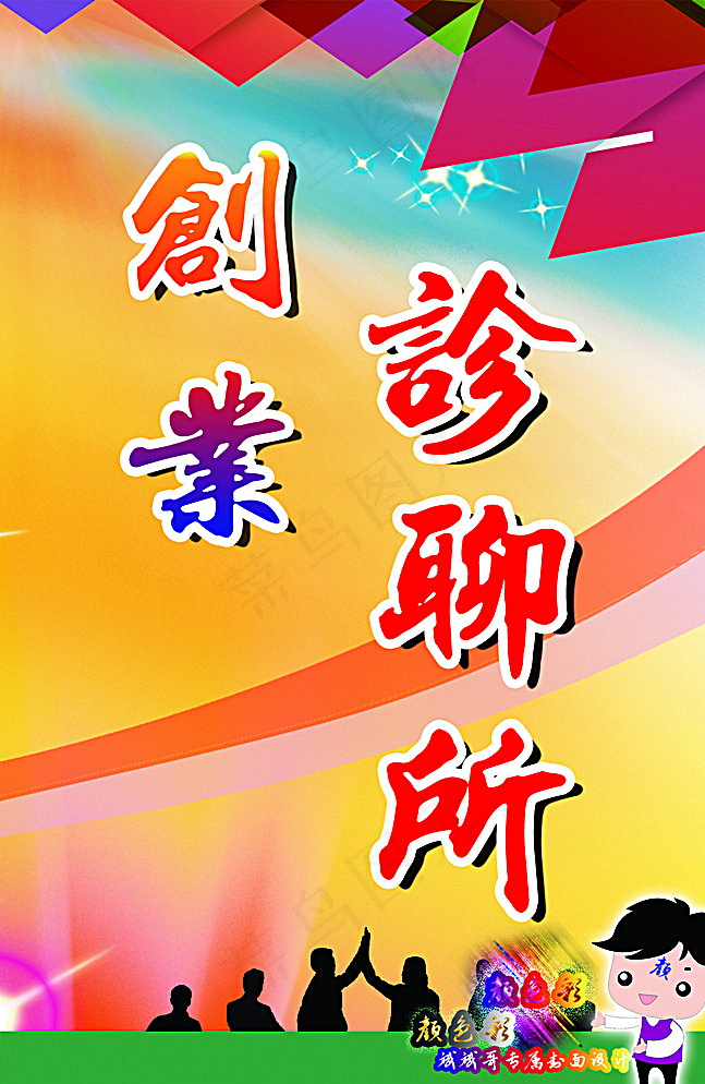创业诊聊所图片psd模版下载