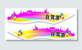 汽车自驾游车贴 自驾游车贴 车贴