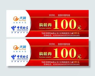 电信购机券 中国电信天翼 卡片图片