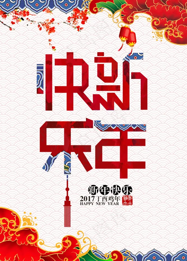 2017新年快乐海报(2953X4134(DPI:300))psd模版下载