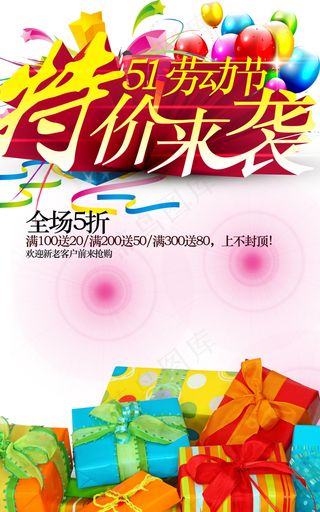劳动节特价促销海报