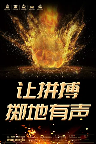 让拼搏掷地有声企业励志海报