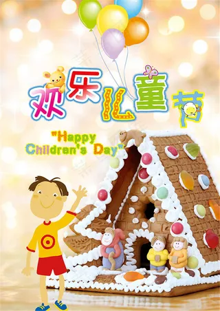 欢乐儿童节海报设计psd素材下载,