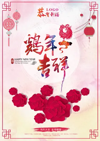 2017新年海报春节鸡年吉祥海报