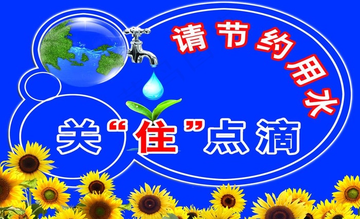 节约用水标语图片(3544X2362(DPI:200))psd模版下载